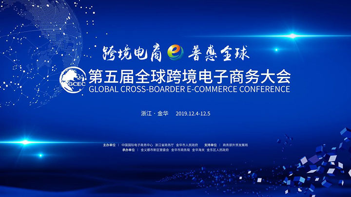 金华再出发！第五届全球跨境电子商务大会即将开幕！